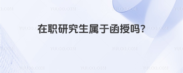 在职研究生属于函授吗