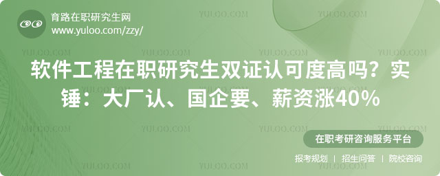 软件工程在职研究生双证认可度