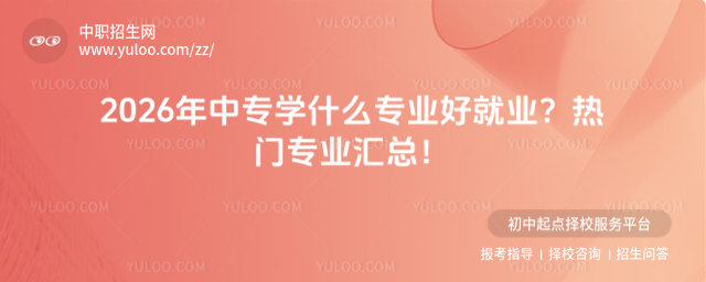 2026年中专学什么专业好就业