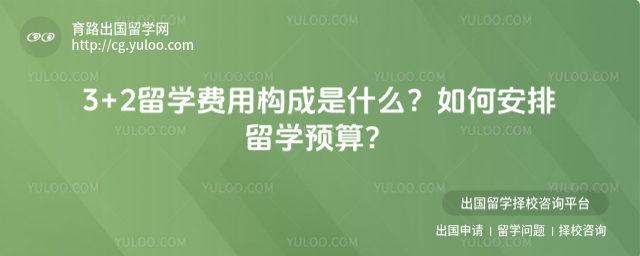 3+2留学费用构成