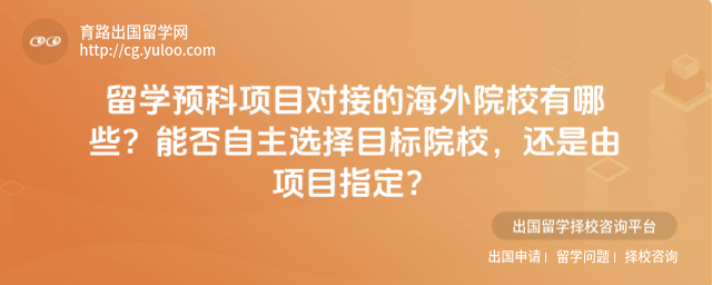 留学预科海外院校