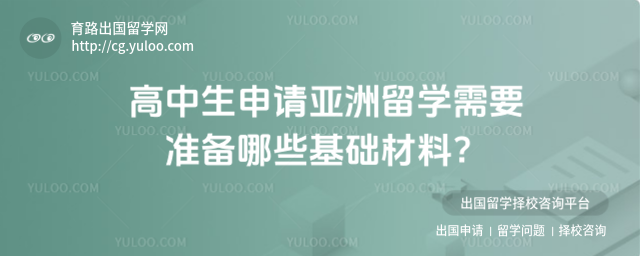 高中生申请亚洲留学