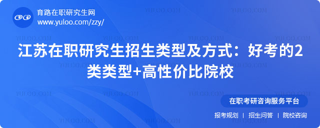 江苏在职研究生招生类型及方式