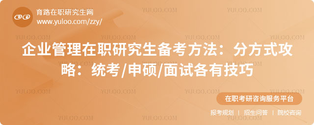 企业管理在职研究生备考方法