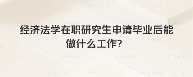 经济法学在职研究生申请毕业.jpg