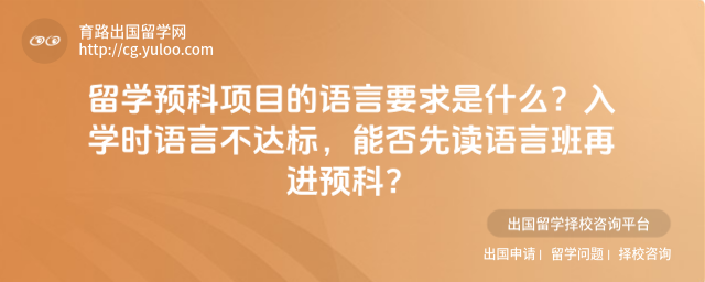 留学预科语言要求