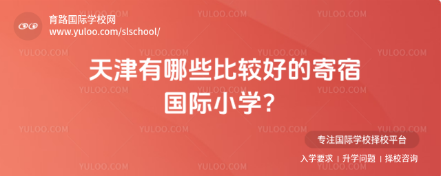天津有哪些比较好的寄宿国际小学?