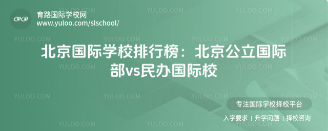 北京国际学校排行榜:北京公立国际部vs民办国际校