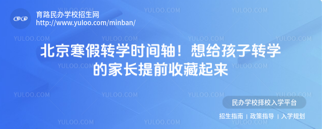 北京寒假转学时间轴!想给孩子转学的家长提前收藏起来