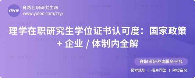 理学在职研究生学位证书认可度