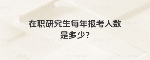 ��ְ�о���ÿ�걨�������Ƕ���