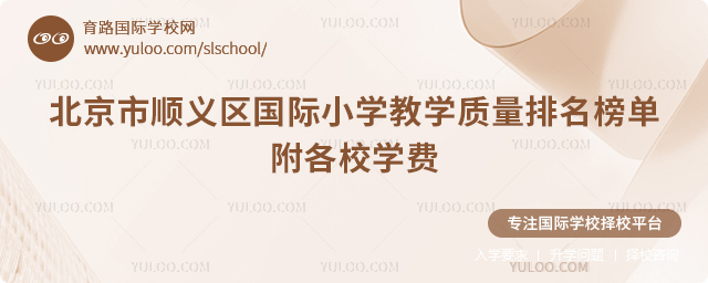 2026年北京市顺义区国际小学教学质量排名榜单,附各校学费.jpg
