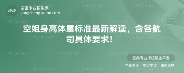 空姐身高體重標準最新解讀