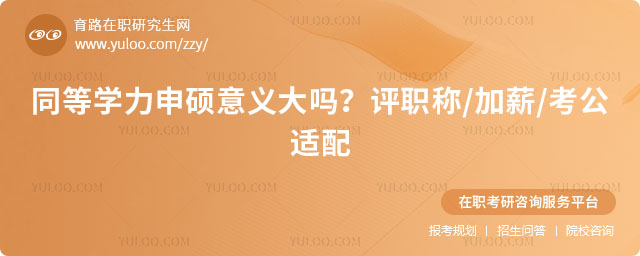 同等学力申硕意义大吗