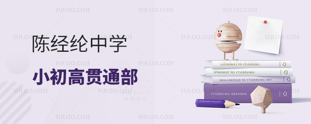 陈经纶中学小初高贯通部