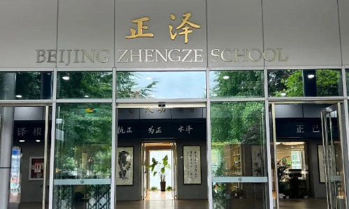 北京市正泽学校