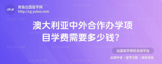 澳大利亚中外合作办学学费