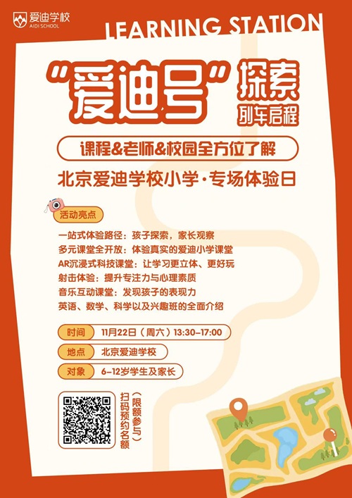 爱迪小学专场体验日