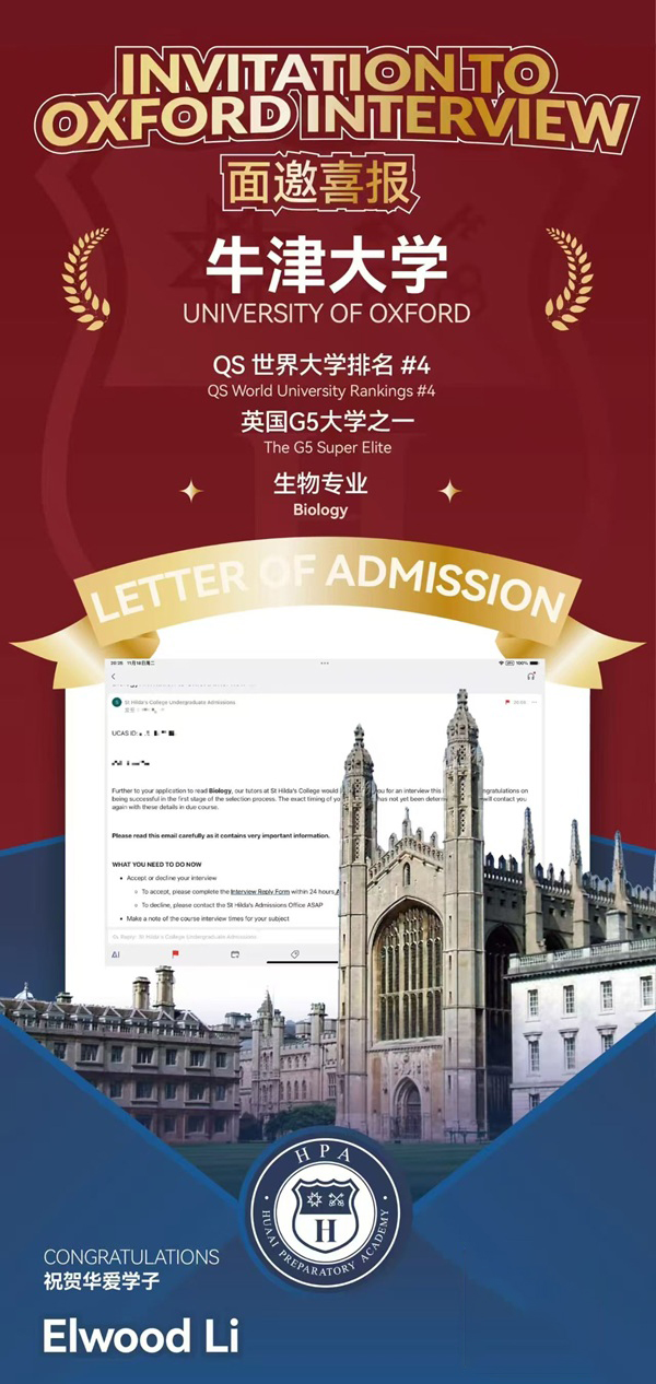 成都华爱融合部获牛津大学面试邀请