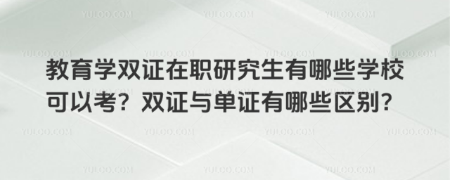 ѧ˫ְ֤оЩѧУԿ˫֤뵥֤Щ