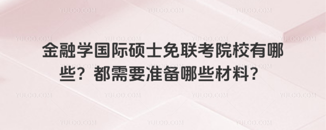 ѧ˶ʿԺУЩҪ׼Щϣ