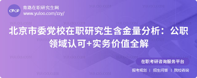 北京市委党校在职研究生含金量
