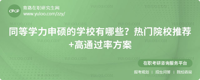 同等学力申硕的学校有哪些