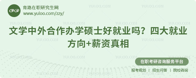 文学中外合作办学硕士好就业吗