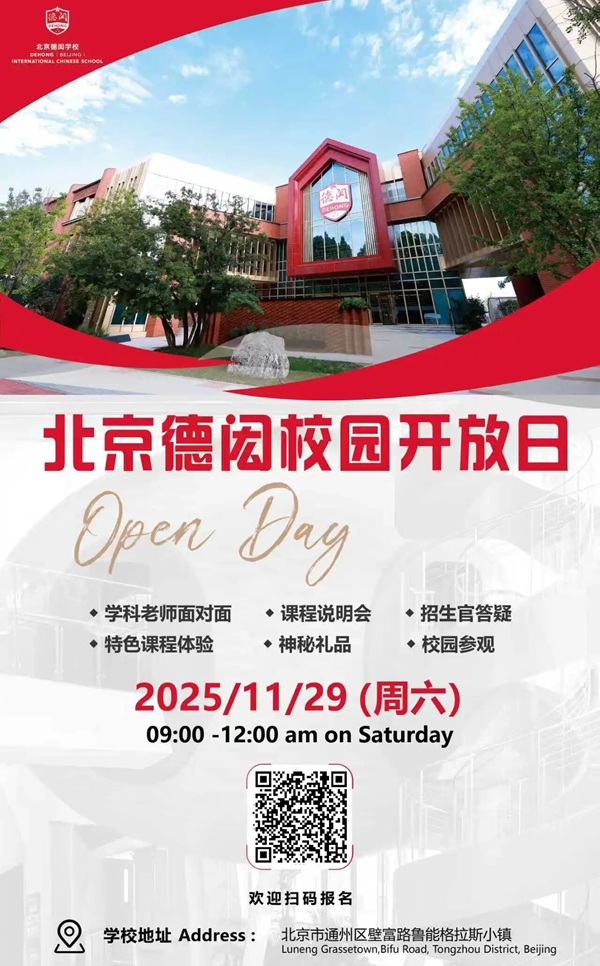 北京德闳学校开放日