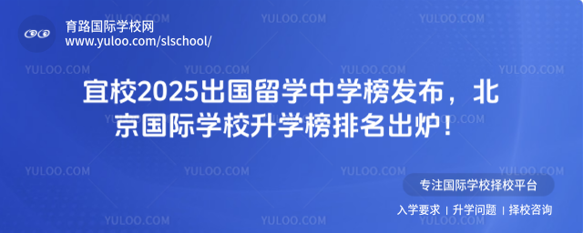 宜校2025出国留学中学榜发布,北京国际学校升学榜排名出炉!