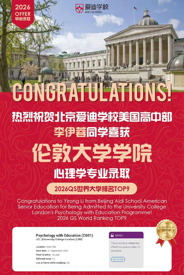 北京爱迪学校早申录取