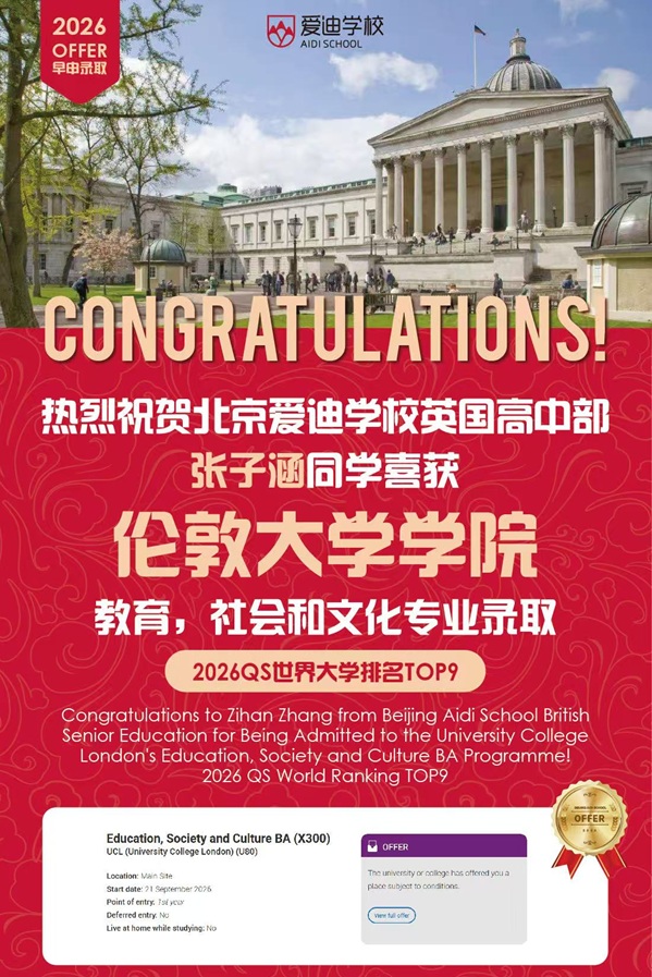 北京爱迪学校早申录取