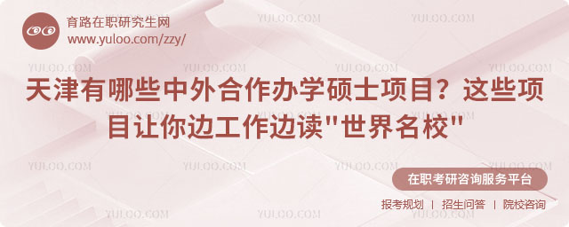 天津有哪些中外合作办学硕士项目