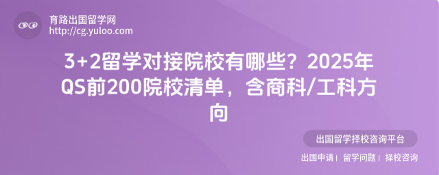 3+2留学对接院校