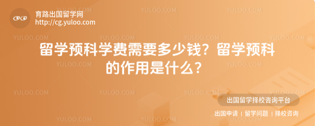 留学预科学费需要多少钱