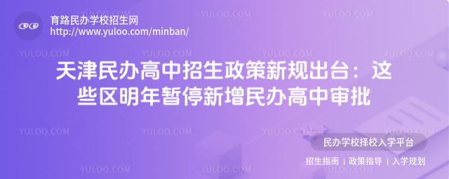 天津民办高中招生政策新规出台:这些区明年暂停新增民办高中审批