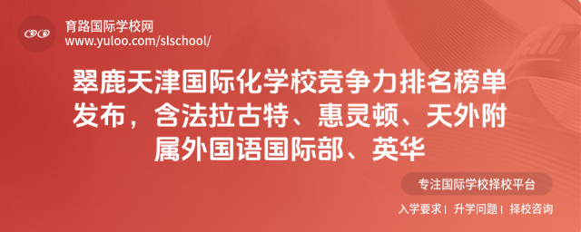 翠鹿天津国际化学校竞争力排名榜单发布,含法拉古特、惠灵顿、天外附属外国语国际部、英华