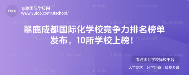 翠鹿成都国际化学校竞争力排名榜单发布,10所学校上榜!_69204f8a4d4893.78139284.jpg