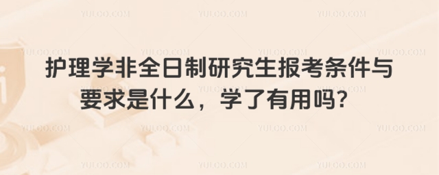 护理学非全日制研究生报考条件与要求