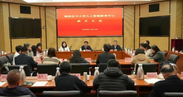 朝阳区中小学人工智能教育中心