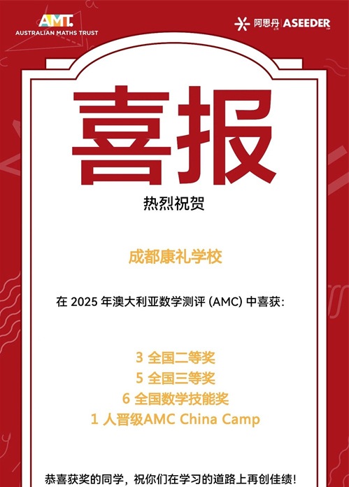 成都康礼外国语学校数学竞赛获奖