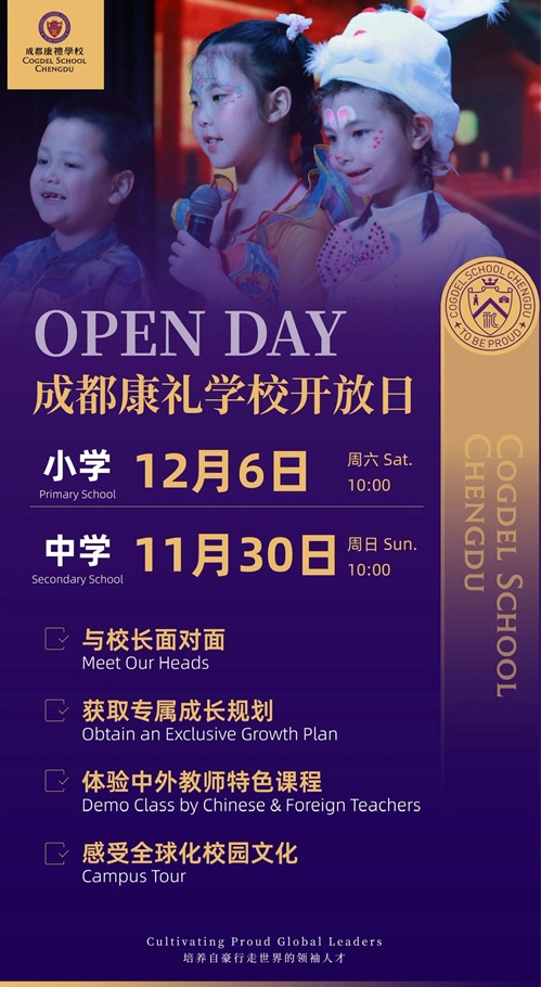 成都康礼外国语学校开放日预告