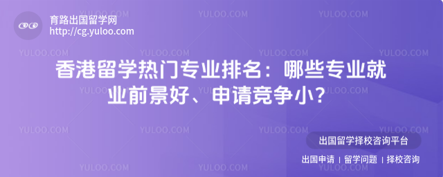 香港留学热门专业排名