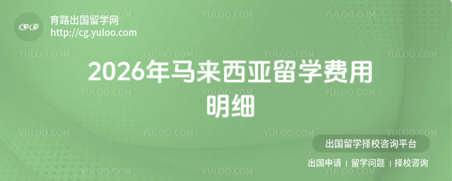 马来西亚留学费用明细
