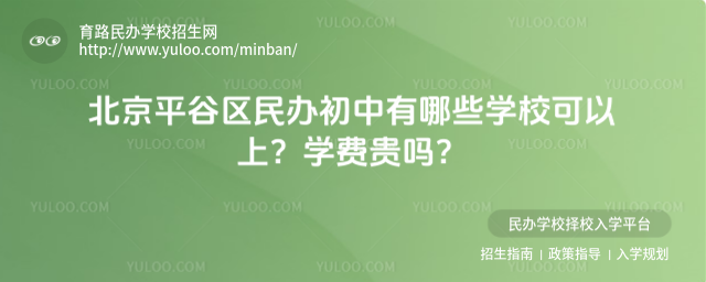 北京平谷区民办初中有哪些学校可以上?学费贵吗?