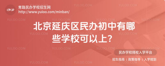 北京延庆区民办初中有哪些学校可以上?