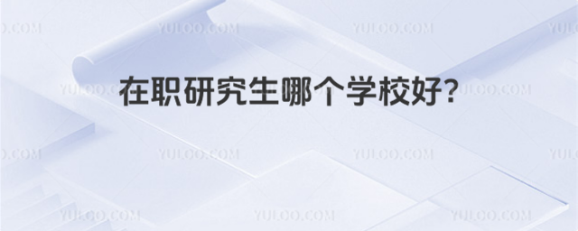 ��ְ�о����ĸ�ѧУ��