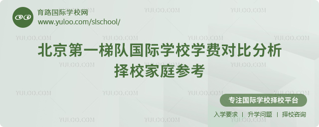 2025-2026学年北京第一梯队国际学校学费对比分析