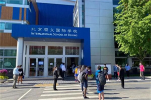 北京顺义国际学校