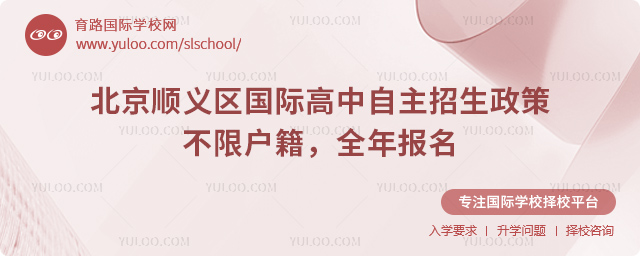 2026年北京顺义区国际高中自主招生政策